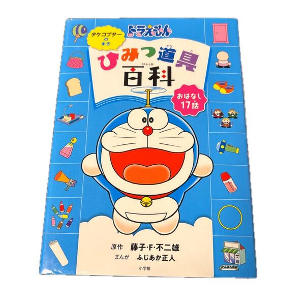 ドラえもんひみつ道具百科
