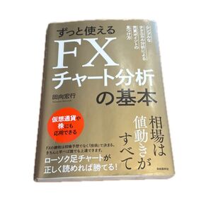 ずっと使えるFXチャート分析の基本 シンプルなテクニカル分析による売買ポイントの見つけ方 田向宏行/著