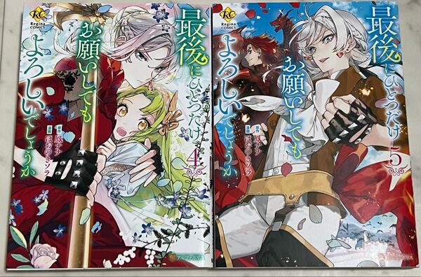 最後にひとつだけお願いしてもよろしいでしょうか 4 5 (Regina COMICS) 鳳ナナ ほおのきソラ ④ ⑤