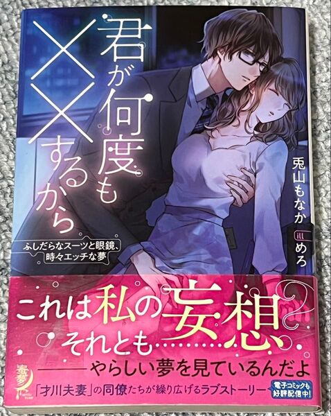 君が何度も××するから ふしだらなスーツと眼鏡、時々エッチな夢 (蜜夢 MY-046) 兎山もなか/著