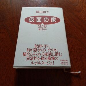 仮面の家