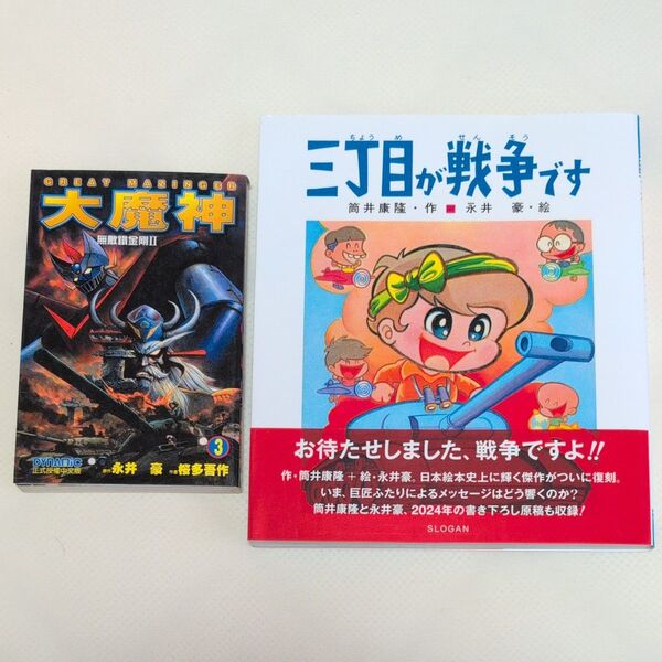 【2冊セット】三丁目が戦争です グレートマジンガー海外版コミック3巻 永井豪 筒井康隆 桜多吾作