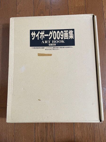 サイボーグ009画集 ARTBOOK