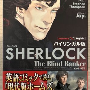 SHERLOCK死を呼ぶ暗号 バイリンガル版