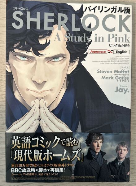 SHERLOCKピンク色の研究 バイリンガル版 スティーヴン・モファット/脚本 マーク・ゲイティス/脚本 Jay./漫画