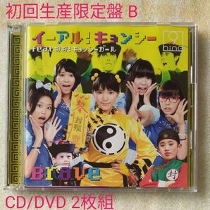 9nine 『イーアル! キョンシー feat.好好! キョンシーガール/Brave 《初回生産限定盤B》 《CD+DVD》』
