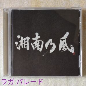 湘南乃風/湘南乃風〜ラガパレード