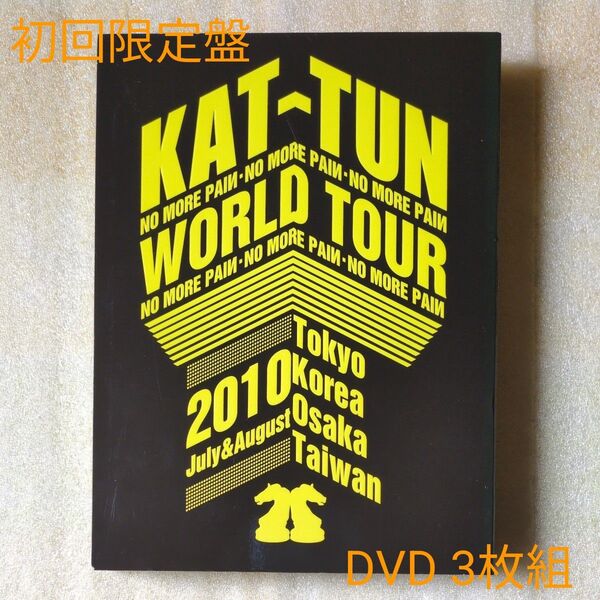 KAT-TUN 3DVD 【KAT-TUN -NO MORE PAIИ- WORLD TOUR 2010】 10/12/29発売