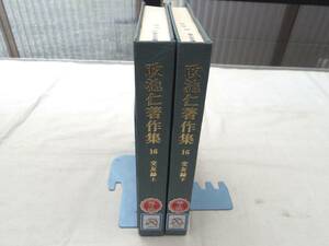 0027757 政池仁著作集 16 交友録上下 2冊 キリスト教図書出版社 1987 無教会主義 除籍本