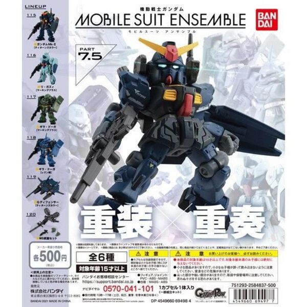 モビルスーツアンサンブル7.5 全6種フルコンプ