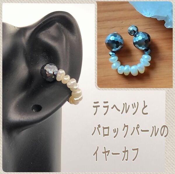 【偏頭痛、眼精疲労、首こり、ほうれい線】テラヘルツとパールのイヤーカフ