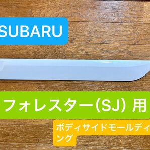 【スバル フォレスターSJ系】ボディサイドモールディング 左後部側のみ