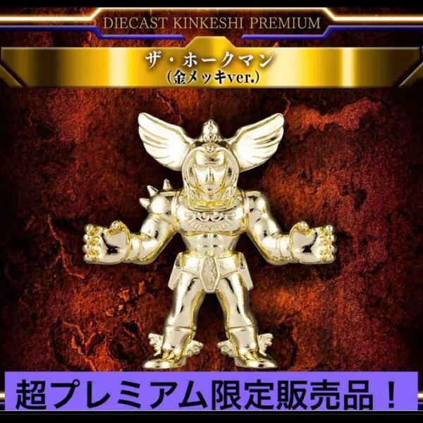 超激安即決 送料無料 ダイキャスト キンケシ プレミアム ザ・ホークマン 金 ゴールド ダイキャストキンケシプレミアム ホークマン