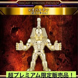 超激安即決 送料無料 ダイキャスト キンケシ プレミアム レオパルドン 金 ゴールド ダイキャストキンケシプレミアム レオパルドン