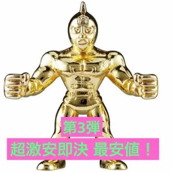 超激安即決 送料無料 ダイキャスト キンケシ 3 キン肉マン 金 ゴールド 第3弾 ダイキャストキンケシ