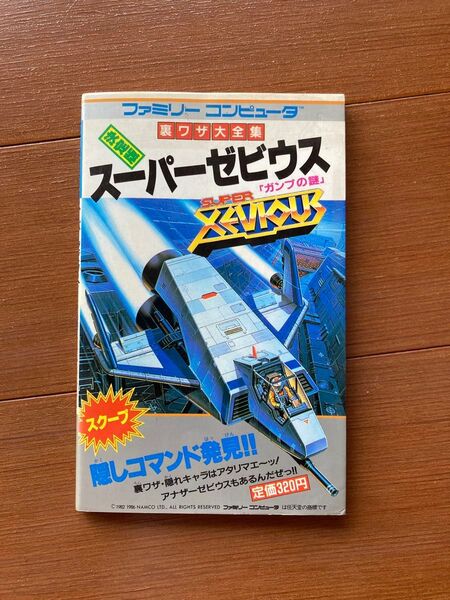 【超レア】スーパーゼビウス ガンプの謎 裏ワザ大全集