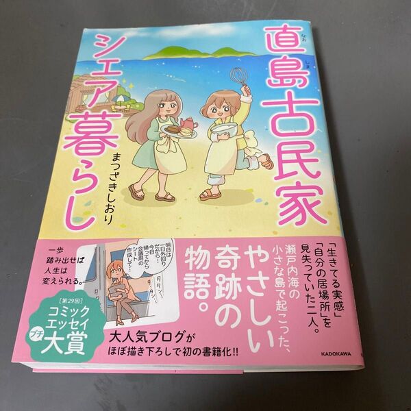 直島古民家シェア暮らし (MF comic essay) まつざきしおり/著