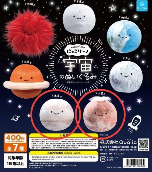 【未使用】にっこりーノ 宇宙のぬいぐるみ チェーン付き 木星 火星 2個セット