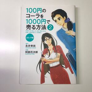 100円のコーラを1000円で売る方法2 コミック版