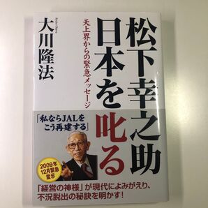 松下幸之助日本を叱る 天上界からの緊急メッセージ