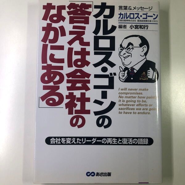 カルロス・ゴーンの「答えは会社の中にある」