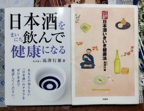 日本酒をまいにち飲んで健康になる 滝澤行雄 と 日本酒いきいき健康法