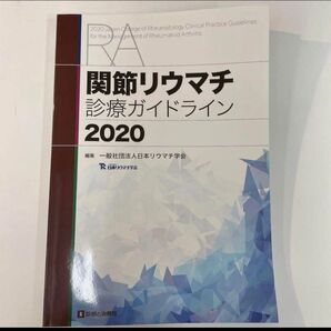 関節リウマチガイドライン2020