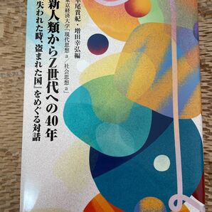 新人類からZ世代への40年②