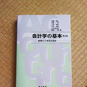 会計学の基本 第2版 基礎から現代の会計 加藤盛弘 志賀理ら 著 森山書店ISBN978-4-8394-2131-1