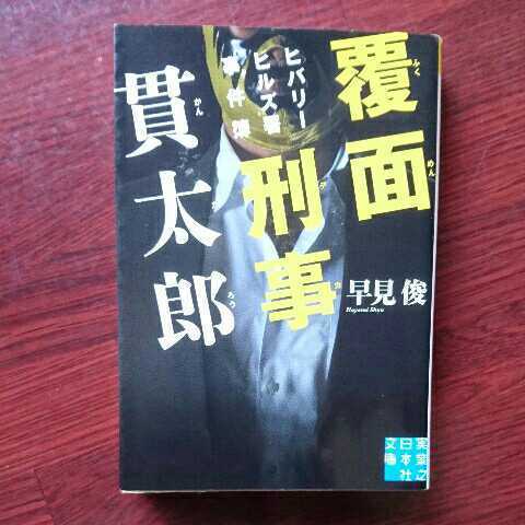 覆面刑事貫太郎/早見俊 ◆書籍/古本/文庫本/小説/