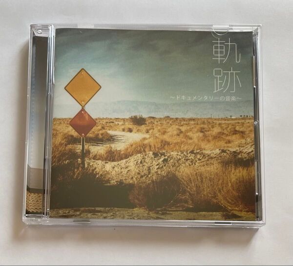 CD 軌跡〜ドキュメンタリーの音楽〜 本多俊之 村井秀清 鈴木よしひさ 夏目一朗