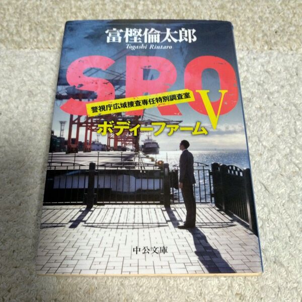 SRO 5 (中公文庫 と26-19) 富樫倫太郎/著