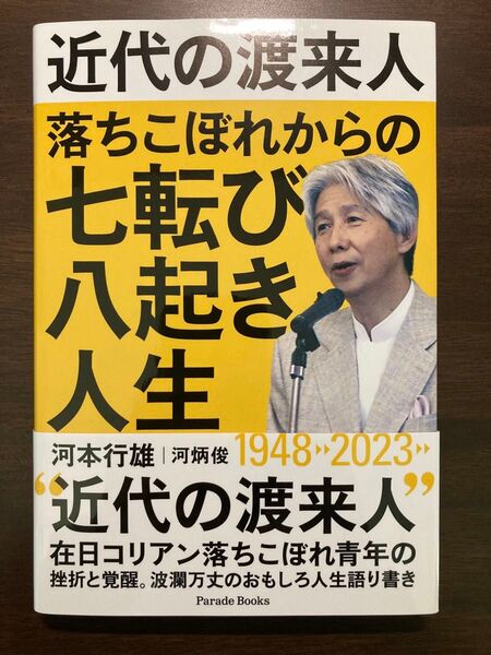 近代の渡来人 落ちこぼれからの七転び八起き人生 河本行雄