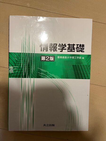 情報学基礎 第2版 慶應義塾大学理工学部