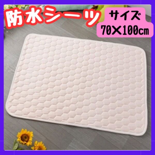 防水シーツ ベージュ 70×100cm おねしょシーツ ベビー 赤ちゃん 犬 ペット マットレス フロアマット 滑り止め付き