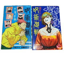 呪術廻戦 小説 2巻セット