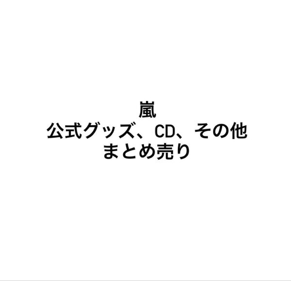 嵐 公式写真 クリアファイル パンフレット 二宮和也 うちわ 君のうた 5×20 アラフェス フリースタイル