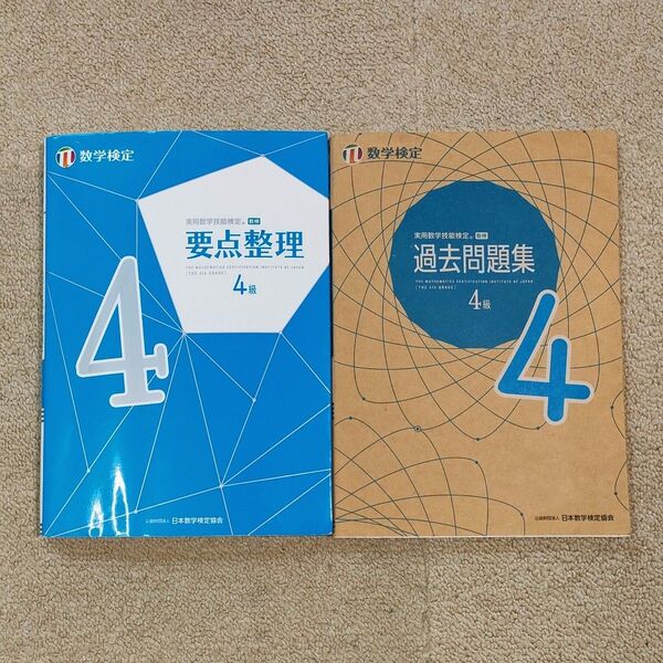 数学検定4級 要点整理 過去問題集