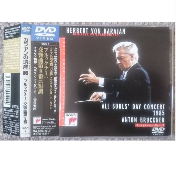 KF ブルックナー 交響曲第9番 ニ短調 カラヤン ベルリン・フィル DVD