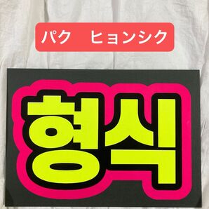 パクヒョンシク 蛍光ネームボード 蛍光ピンク