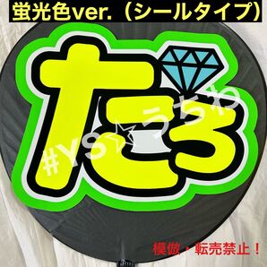 SixTONES ストーンズ うちわ文字シール 森本慎太郎 たろ 蛍光ver.