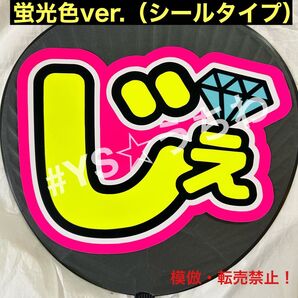 SixTONES ストーンズ うちわ文字シール ジェシー 蛍光ver.