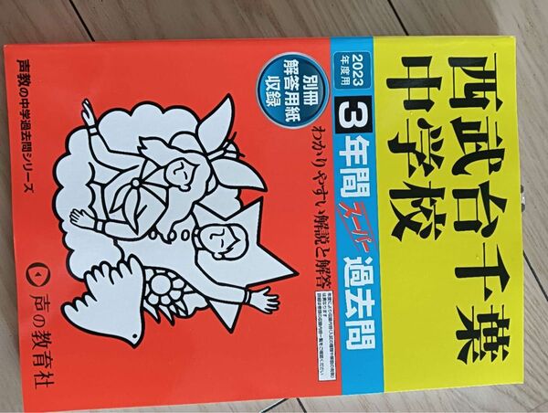 西武台千葉中学校 2023年度 過去問