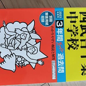 西武台千葉中学校 2023年度 過去問