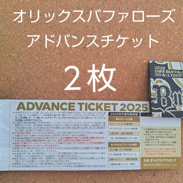 オリックスバファローズ 2025アドバンスチケット 2枚