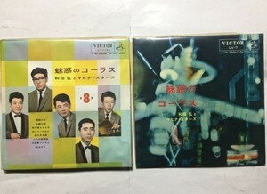 和田弘とマヒナスターズ 魅惑のコーラス 25cmレコード セット