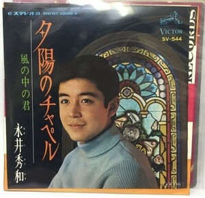 永井秀和 夕陽のチャペル シングルレコード