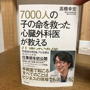 7000人の子の命を救った心臓外科医が教える仕事の流儀 高橋幸宏/著