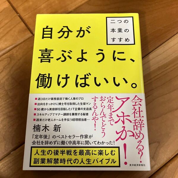 自分が喜ぶように、働けばいい。 二つの本業のすすめ 楠木新/著