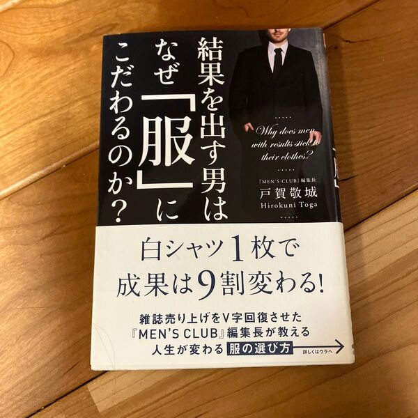 結果を出す男はなぜ「服」にこだわるのか? 戸賀敬城/著